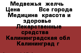 Медвежья  желчь › Цена ­ 190 - Все города Медицина, красота и здоровье » Лекарственные средства   . Калининградская обл.,Калининград г.